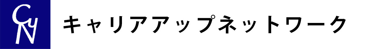 キャリアアップネットワークは、あなたの｢本気の夢｣を応援します！