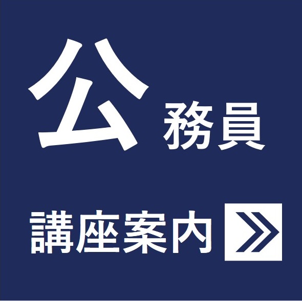 公務員講座講座案内はこちら