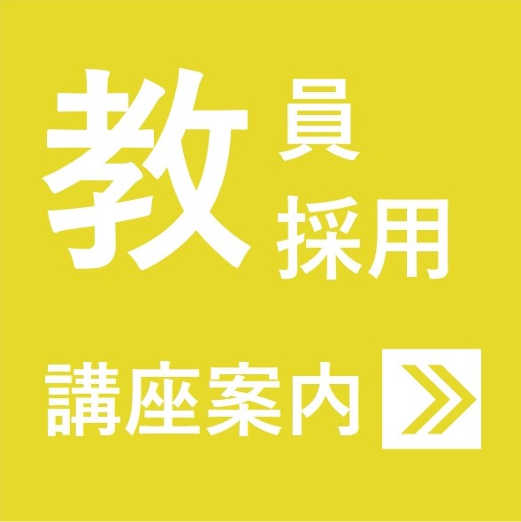 教員採用試験対策講座案内はこちら