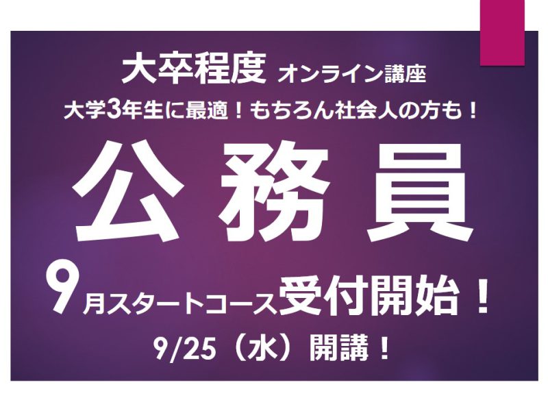 9月スタート、公務員試験対策講座受け付け開始