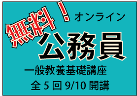 無料・公務員試験対策基礎講座