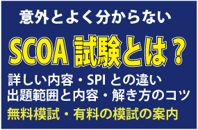 SCOA試験とは？SPIとの違い、解き方のコツ、模擬試験